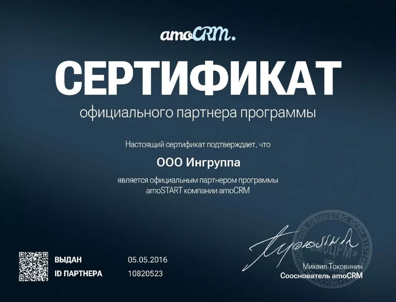 Официальный партнёр amoCRM
