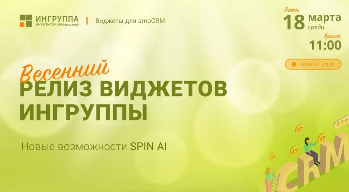 Весенний релиз виджетов Ингруппы