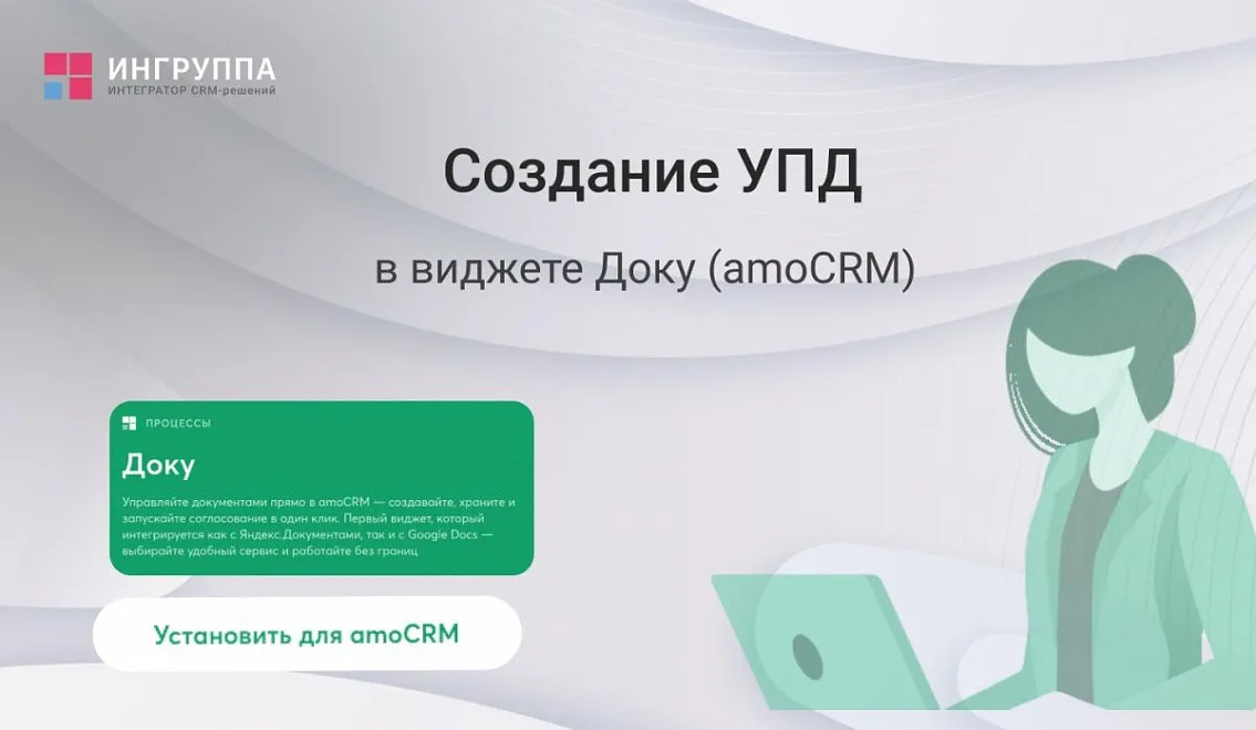 Мануал по созданию УПД в виджете Доку для amoCRM