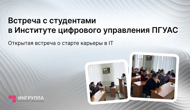 Карьера в IT для студентов: встреча со студентами ПГУАС