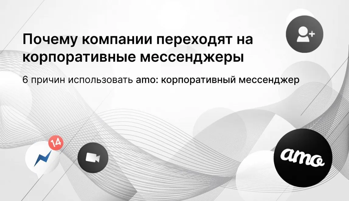 Почему компании переходят на корпоративные мессенджеры: 6 причин использовать amo: корпоративный мессенджер