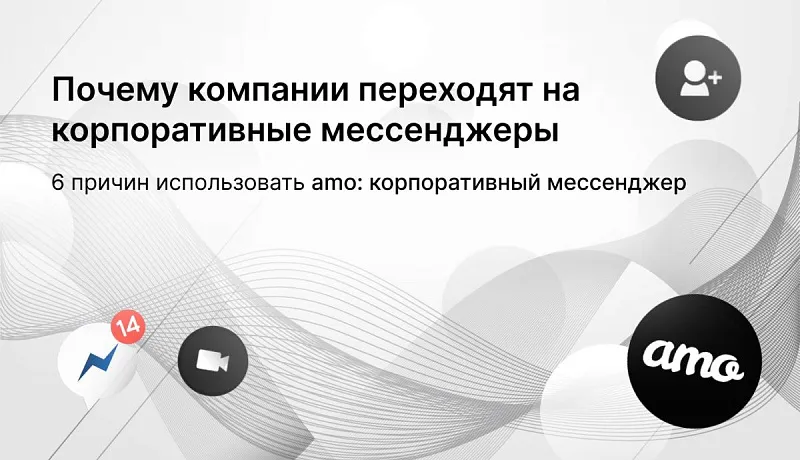Почему компании переходят на корпоративные мессенджеры: 6 причин использовать amo: корпоративный мессенджер