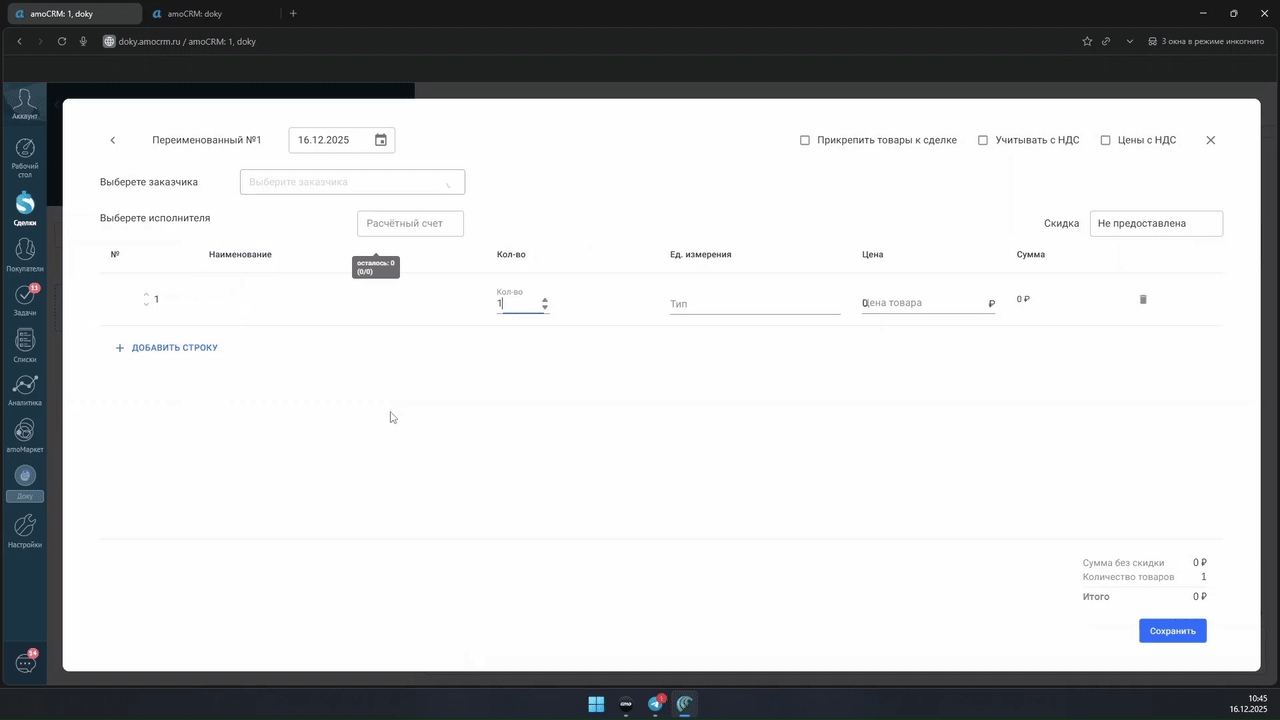 Форма выставления счетов в amoCRM